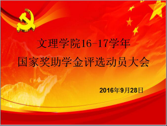 文理学院召开16-17学年国家奖助学金  评选布置动员大会