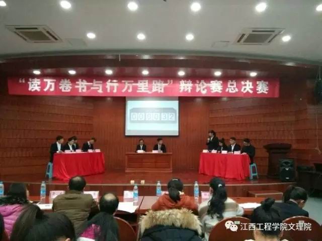 “读万卷书与行万里路”辩论赛总决赛
