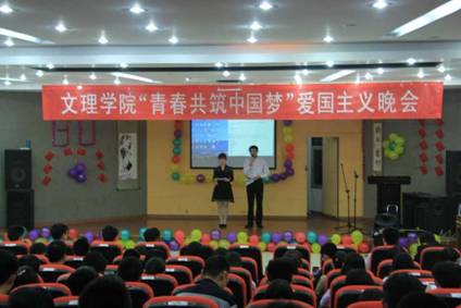 文理学院隆重举行爱国主义晚会